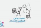 الشباب وتولي المناصب القيادية!
