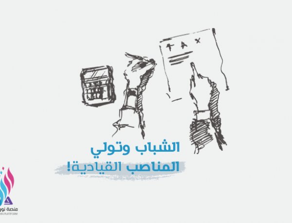 الشباب وتولي المناصب القيادية!
