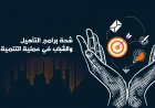 شحة وجود برامج التأهيل تشكل عائق كبير أمام الشباب في عملية التنمية