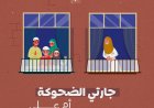 جارتي الضحوكة..أم علي