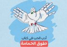 أدب الحب في كتاب طوق الحمامة