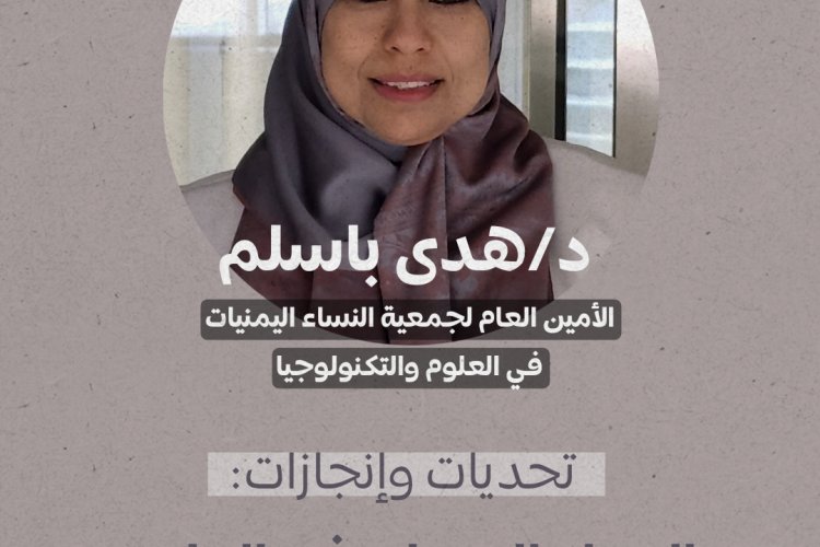 تحديات وإنجازات: النساء اليمنيات في العلوم والتكنولوجيا