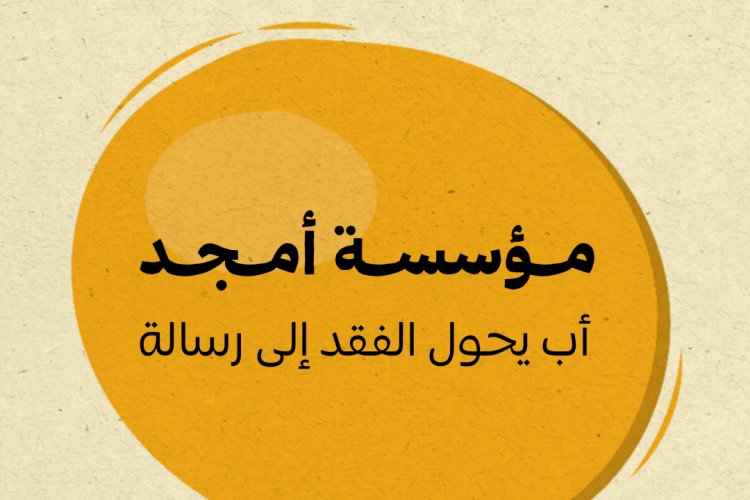 مؤسسة أمجد: وفاء أب يحوّل الفقد إلى رسالة