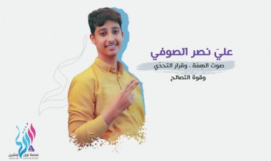 عليّ نصر الصوفي، صوت الهِمّة ، وقرار التحدّي، وقوة التصالح