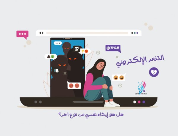 التنمر الإلكتروني وتأثيره على النساء في اليمن