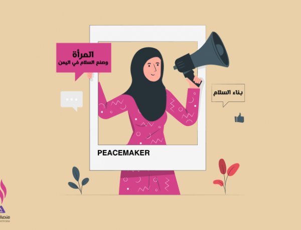 المرأة وصنع السلام في اليمن