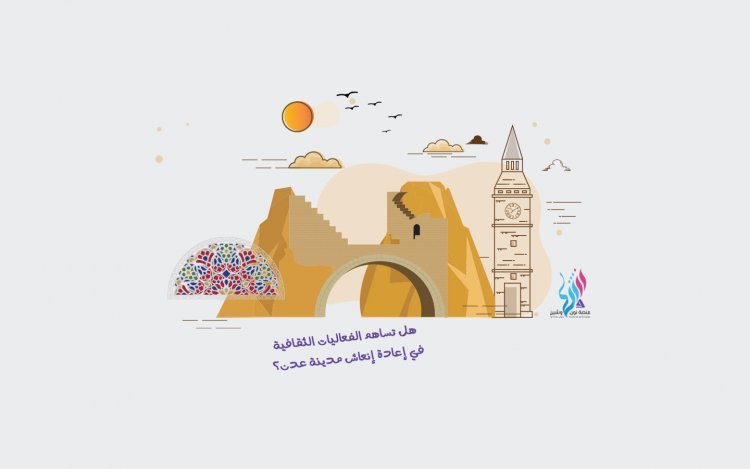 هل تساهم الفعاليات الثقافية في إعادة إنعاش مدينة عدن؟