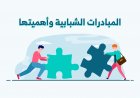 المبادرات الشبابية وأهميتها