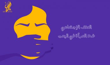 العنف الاجتماعي ضد المرأة في اليمن