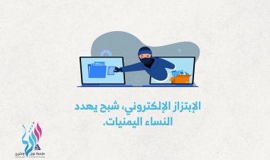 الإبتزاز الإلكتروني، شبح يهدد النساء اليمنيات