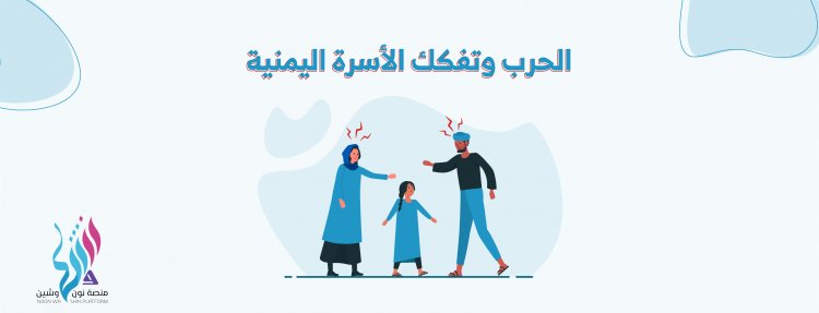 الحرب و تفكك الأسرة اليمنية