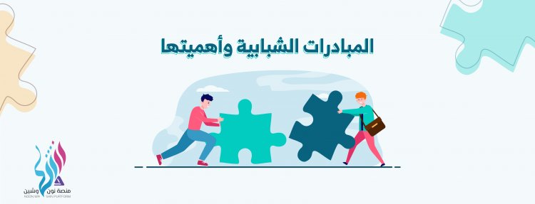 المبادرات الشبابية وأهميتها