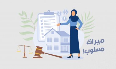 ميراثٌ مسلوب !