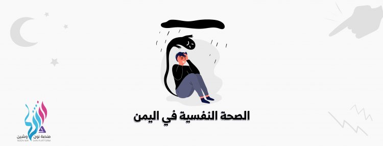 الشباب والصحة النفسية في اليمن