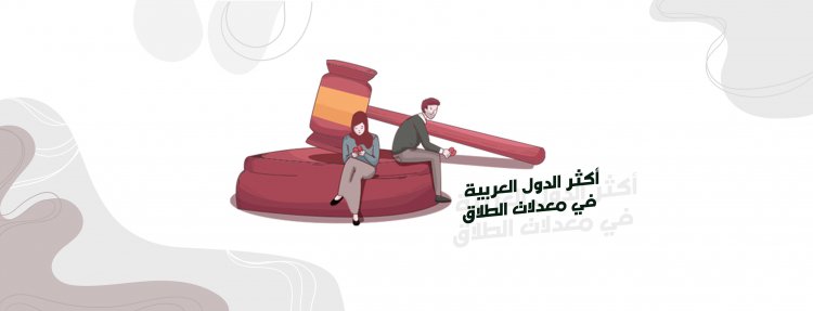 أكثر الدول العربية في معدلات الطلاق