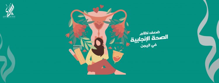 ضعف نظام الصحة الإنجابية في اليمن