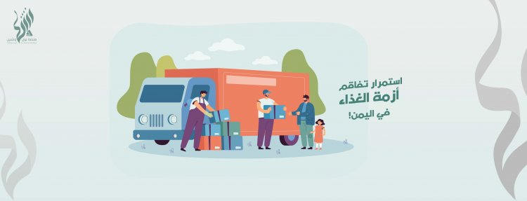 استمرار تفاقم أزمة الغذاء في اليمن