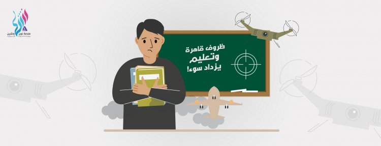 ظروف قاهرة وتعليم يزداد سوء