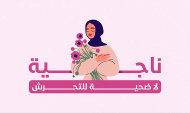 ناجية لا ضحية للتحرش