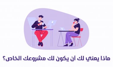 ماذا يعني أن يكون لك مشروعك الخاص؟