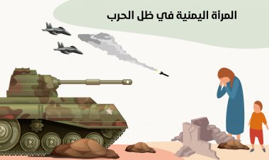 المرأة اليمنية في ظل الحرب