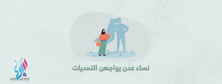 نساء عدن يواجهن التحديات | نماذج واقعية