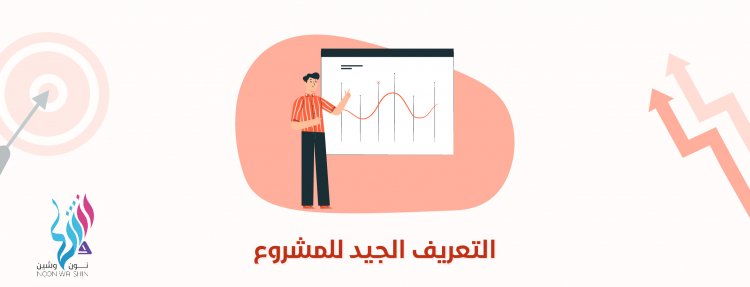 التعريف الجيد للمشروع