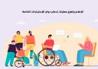 الإعلام وتعزيز عمليات إدماج ذوي الاحتياجات الخاصة