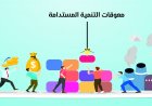 معوقات التنمية المستدامة!