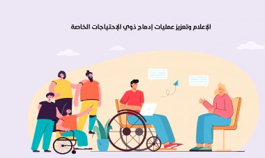 الإعلام وتعزيز عمليات إدماج ذوي الاحتياجات الخاصة