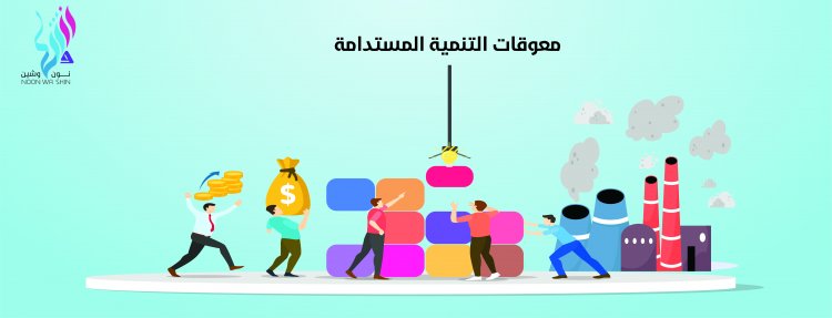 معوقات التنمية المستدامة!