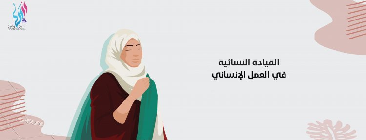 القيادة النسائية في العمل الإنساني