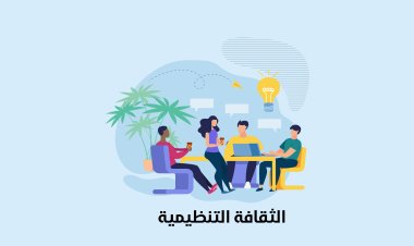 الثقافة التنظيميّة