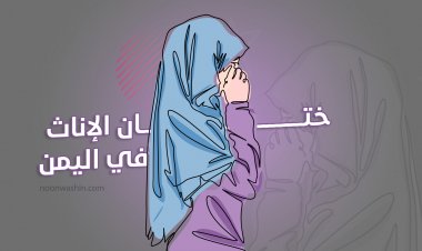 ختان الإناث في اليمن