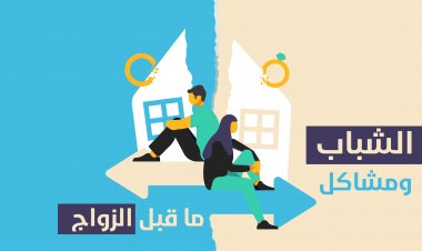 الشباب ومشاكل ما قبل الزواج
