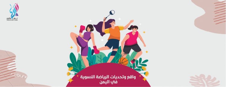 واقع وتحديات الرياضة النسويّة في اليمن