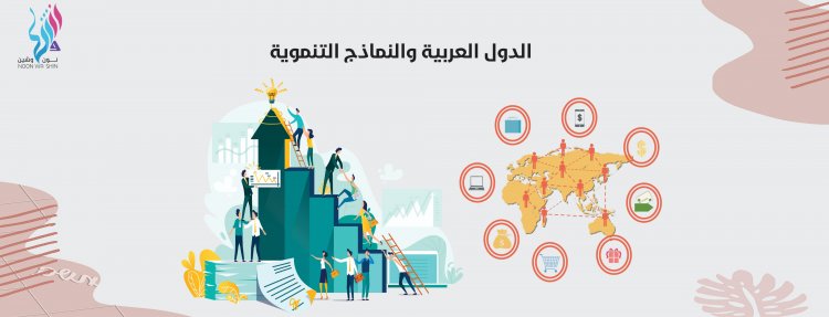 الدول العربية والنماذج التنمويّة