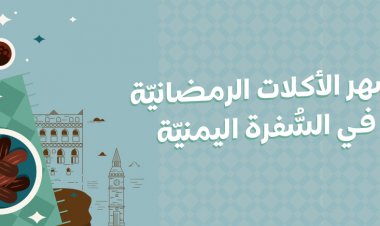 أشهر الأكلات الرمضانيّة في السُّفرة اليمنيّة