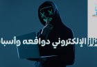 الابتزاز الإلكتروني دوافعه وأسبابه