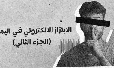 الابتزاز الإلكتروني في اليمن (2)