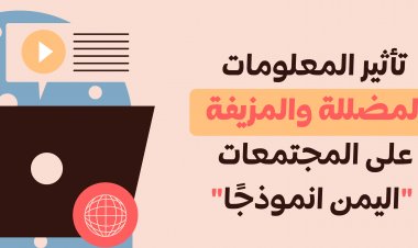 تأثير المعلومات المضللة والمزيفة على المجتمعات: اليمن أنموذجًا