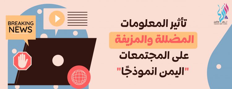 تأثير المعلومات المضللة والمزيفة على المجتمعات "اليمن انموذجًا"