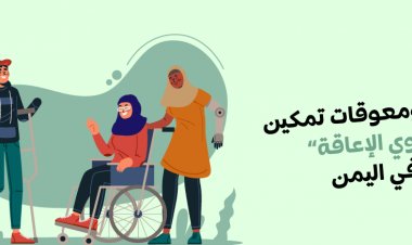 جهود ومعوقات تمكين ذوي الإعاقة في اليمن