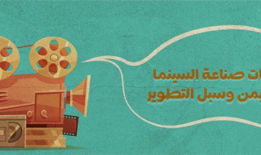 تحديات صناعة السينما في اليمن وسبل التطوير