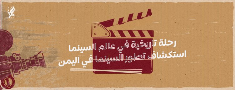 رحلة تاريخية في عالم السينما: استكشاف تطور السينما في اليمن