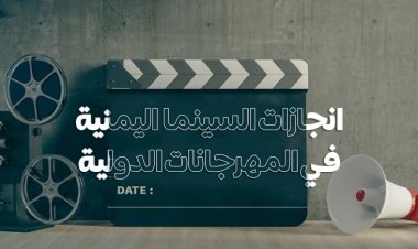 انجازات السينما اليمنية في المهرجانات الدولية