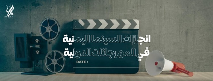 انجازات السينما اليمنية في المهرجانات الدولية 