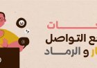 شائعات مواقع التواصل النار والرماد 