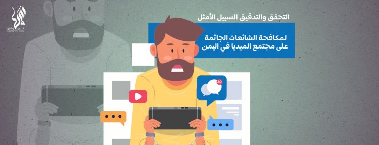 التحقق والتدقيق السبيل الأمثل لمكافحة الشائعات الجاثمة على مجتمع الميديا في اليمن