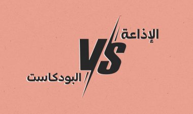 هل تؤثر حلقات البودكاست على ديمومة البرامج الإذاعية؟